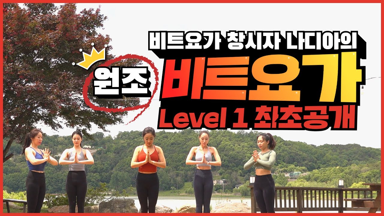 비트요가 창시자 나디아의 원조 비트요가 Level 1☝🏻 ⭐️최초공개!⭐️ 15주년 기념