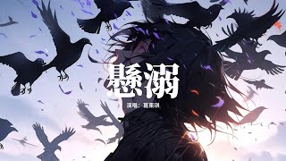 葛東琪 - 懸溺『我主張制止不了就放任，餘溫她卻喜歡過門，臨走呢 還隨手關了燈。』【動態歌詞MV】