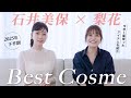 2025年下半期ベストコスメ！梨花さんと今年一番使ったアイテムたちを紹介！