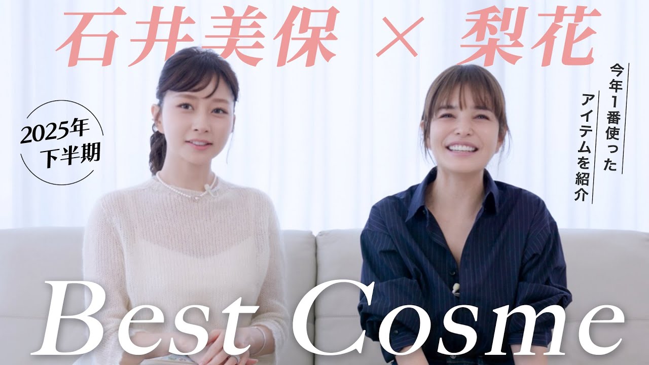 2025年下半期ベストコスメ！梨花さんと今年一番使ったアイテムたちを紹介！