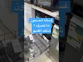 حل مشكلة عدم تصريف غسالة الصحون 