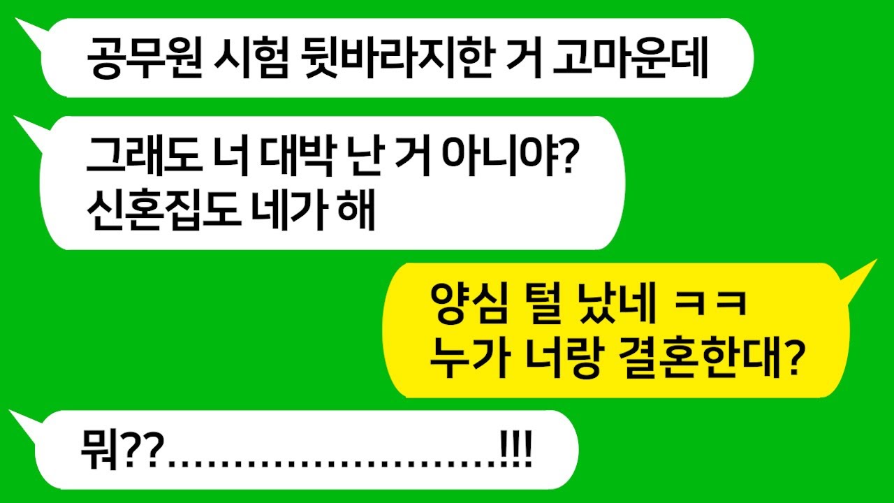 [톡톡사이다] 가난한 남친 3년 동안 공무원 시험 준비 내 돈으로 뒷바라지 했더니 합격하자 신혼집은 내가 준비하라고 하는 남편과 시모 참 교육합니다!!
