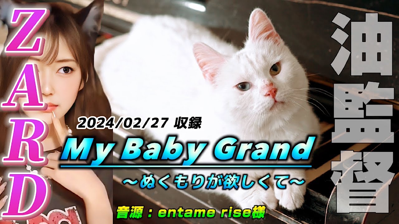 フルMV【My Baby Grand～ぬくもりが欲しくて～】カバー#ZARD
