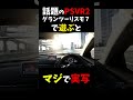 PSVR2版グランツーリスモ７がマジで実写だった