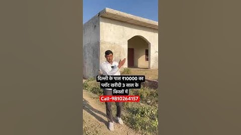 Delhi में मात्र 10 हजार रुपए में प्लॉट खरीदे 🏡💯 3 साल के समय पर कोई ब्याज मुक्त किस्तों पर 👍🏻 #plots