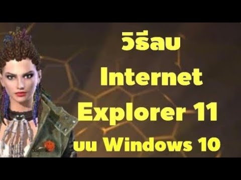 วิธี ลบ ie ออก จาก เครื่อง 2022 Update วิธีลบ Internet Explorer 11 ออกจากเครื่อง Windows 10