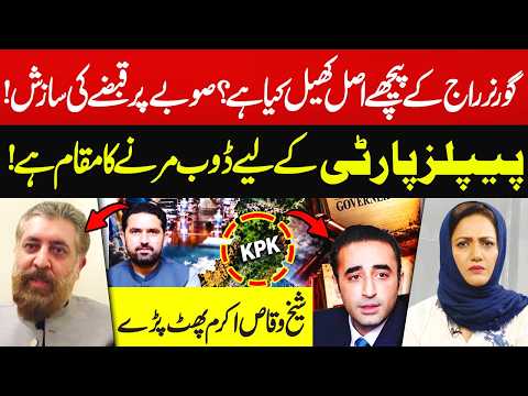 Real Reason Behind Governor Rule in KPK | Sheikh Waqas Lashes Out on PPP | Hum News | Pakistan