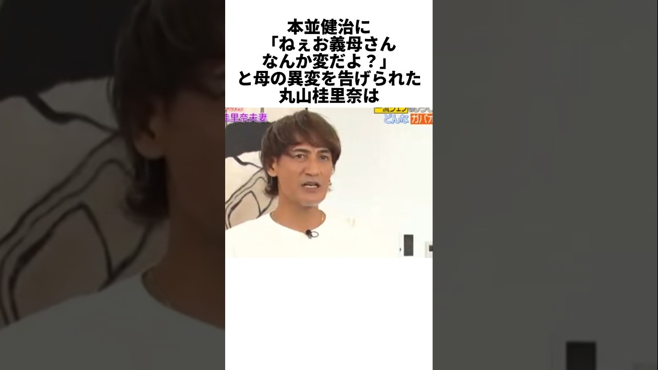 ㊗️20万再生💐「あと1日遅かったら…」丸山桂里奈の母を救った、夫・本並健治の”一本の電話” #感動する話 #芸能人 #感動