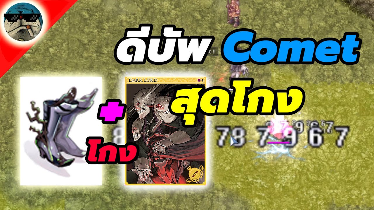 Debuff Comet Magical Intoxication สุดโกง | Ragnarok Online - YouTube