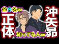 【名探偵コナン】沖矢昴の正体が赤井秀一だと知ってる９人と理由、疑ってる人物まとめてみた【結構いてるｗ】
