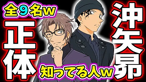 コナン正体知ってる人
