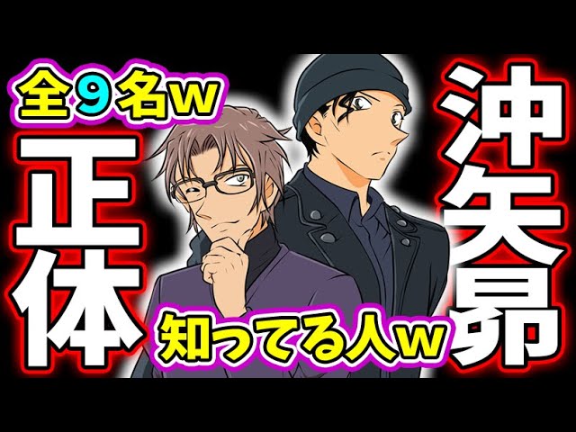 名探偵コナン 沖矢昴の正体が赤井秀一だと知ってる９人と理由 疑ってる人物まとめてみた 結構いてるｗ Youtube