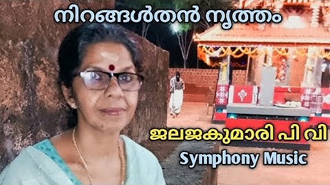 നിറങ്ങൾതൻ നൃത്തം - JalajaKumari PV PavannoorMotta, Kannur. Symphony Music