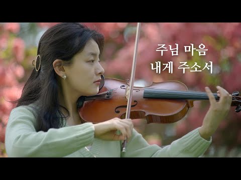 주님 마음 내게 주소서 // 제니퍼 전 // Jennifer Jeon