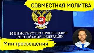 Всеобщая молитва | 11 мая | Начальствующие в министерствах просвещения, науки и высшего образования