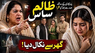 Zalim Saas Ne Bahu Ko Ghar Se Nikala, Phir Khula Aisa Raaz! | Urdu Pakistan Drama