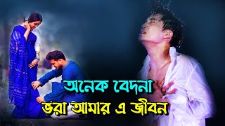 অনেক বেদনা ভরা | Onek Bedona Vora | অনেক বেদনা ভরা আমার এ জীবন