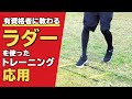 ラダートレーニングメニュー7種類【応用】