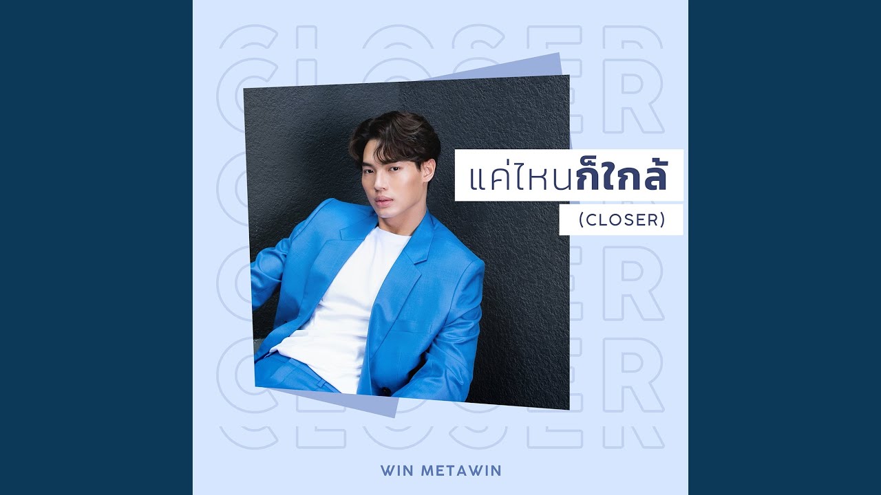 แค่ไหนก็ใกล้ (CLOSER)