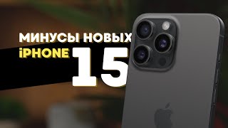Минусы iPhone 15 Pro и iPhone 15