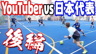 Youtuberとお笑い芸人でフットサルの試合をした結果！！【後半】