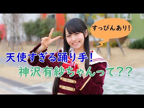 天使すぎる踊り手！神沢有紗ちゃんって？？（すっぴんあり）