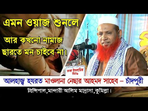 নামাজের গুরত্বপূর্ণ আলোচনা / নেছার আহমদ চাঁদপুরী ওয়াজ 2021 / Maulana Nesar Ahmed Chadpuri Waz 2021