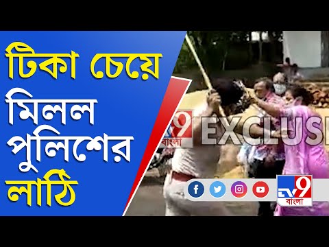 টিকা না পেয়ে স্থানীয়দের পথ অবরোধ, অবরোধ সরাতে লাঠি চার্জ পুলিশের | Corona Vaccine | Covid19