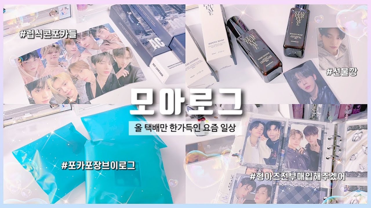 [모아로그] 포카포장 브이로그 feat. 준등기깡 + 포카양도 공지 *⁀➷ ♥ • 포카 포장 • 택배깡 • 분철총대 • 포카 바인더 정리  • moalog • txt