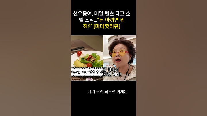 선우용여, 매일 벤츠 타고 호텔 조식…"돈 아끼면 뭐 해?" [마데핫리뷰]#선우용여 #호텔조식 #벤츠라이프 #자기관리 #80세일상 #건강한삶