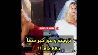 تزوجته و هو أكبر منها ب 65 عاما و لكن صدمت بما وجدته في وصيته بعد وفاته