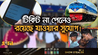 ইতিহাস গড়লেন টিকিটপ্রত্যাশীরা! | Eid Train Ticket 2024 | Railway | Shohoz Ticket | Ekhon TV screenshot 4