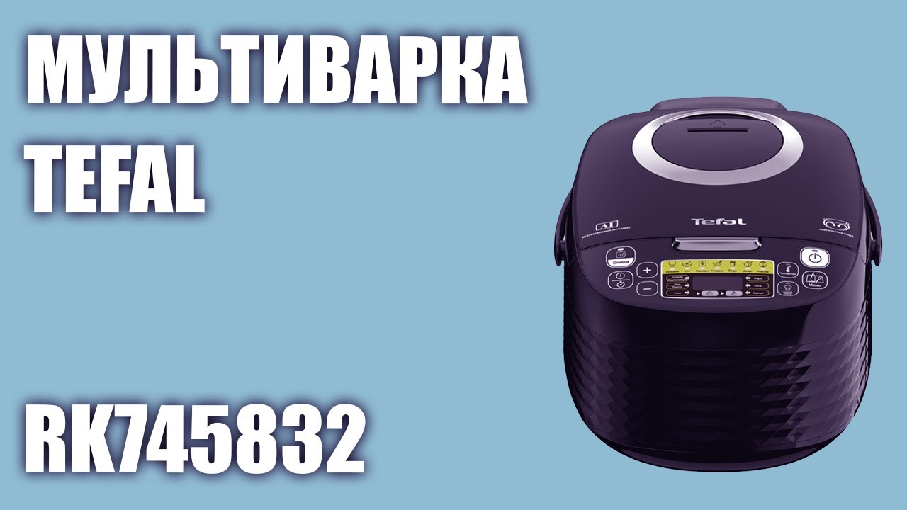 Мультиварка Tefal RK745832 - YouTube