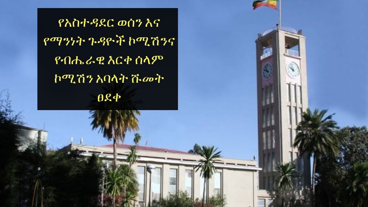 Ethiopia: የአስተዳደር ወሰን እና የማንነት ጉዳዮች ኮሚሽንና የብሔራዊ እርቀ ሰላም ኮሚሽን አባላት ሹመት ፀደቀ