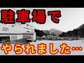 【怒ってます】駐車場でやられた【マナー問題!?】神立スキー場ゲレンデレポート