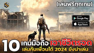 10 อันดับ  เกมมือถือ เอาชีวิตรอดเล่นกับเพื่อน (เกมฟรี) 2024 ยังน่าเล่น สโตร์ไทยทุกเกม