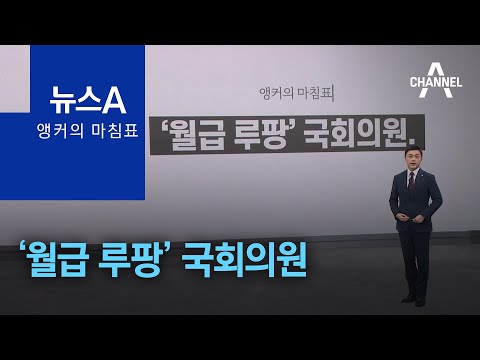 [앵커의 마침표]‘<strong>월급</strong> 루팡’ <strong>국회의원</strong> | 뉴스A