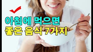 아침에 먹으면 좋은 음식 7가지