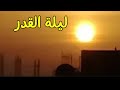 هنيئا لمن قام ليلة القدر | شكل قرص الشمس صباح 27 رمضان 1440 هـ السبت2019/6/1