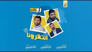 برنامج بلا كلام | الحلقة الحادية عشر