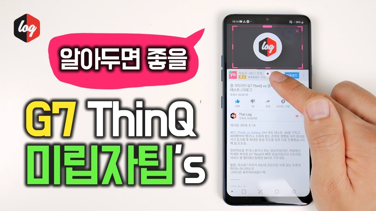 알아두면 좋을 G7 ThinQ 미립자팁 | 더로그