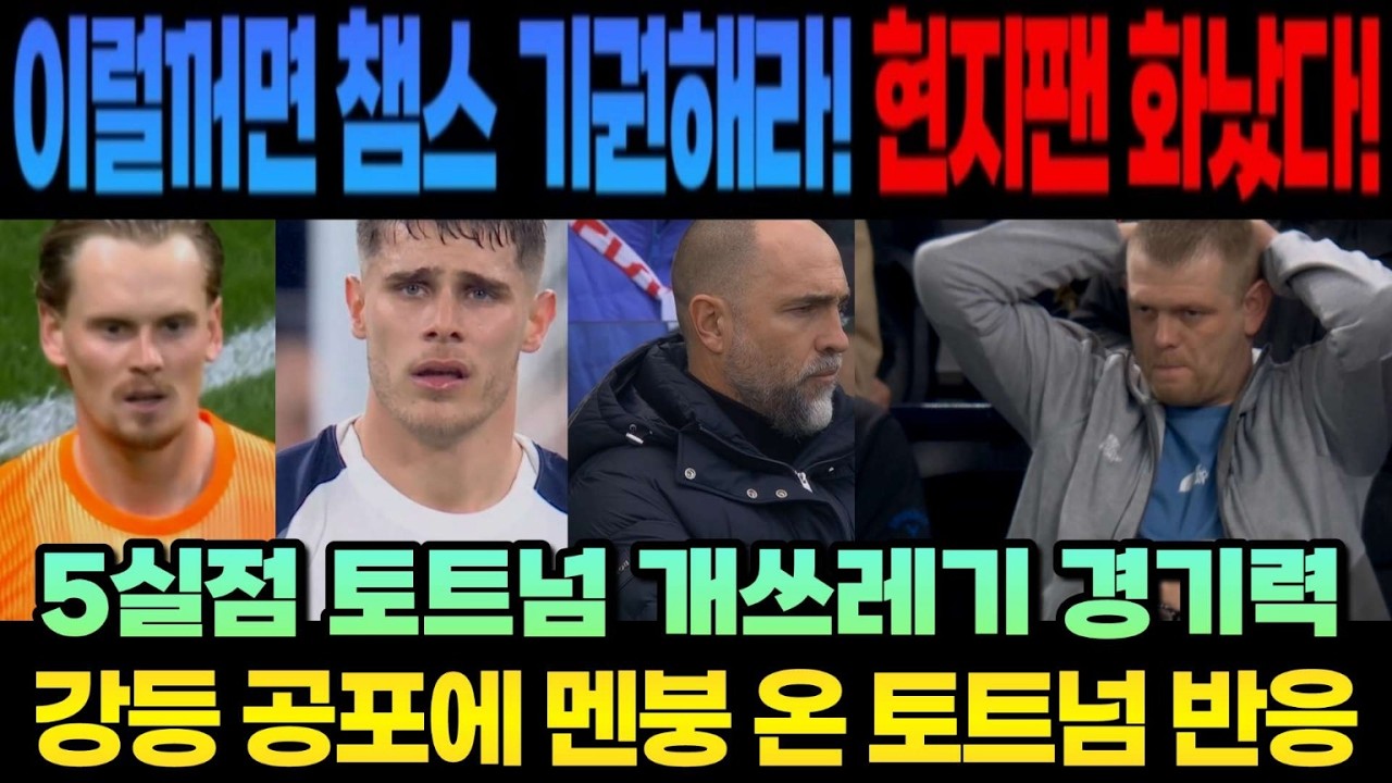 이럴꺼면 챔스 기권해라! 현지팬 화났다! 토트넘 개쓰레기 경기력 강등 공포에 멘붕 온 토트넘 반응