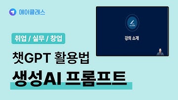 2달만에 1억명 사용! 미룰 수 없는 ChatGPT! | ChatGPT 활용법, 생성 AI 프롬프트 엔지니어링 | 취업·실무·창업 | 에어클래스