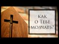 Как о Тебе молчать? | Семья Далиных | Христианское пение