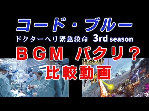 ドラマ「コード・ブルー」 のBGMはパクリなのか？