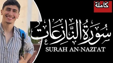 سورة الفاتحة و سورة النازعات (كاملة)|محمد خليل |Mohamed Khalil | Surah An-Nazi'at