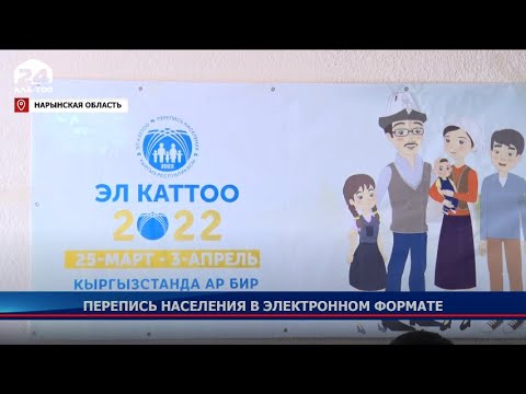 В Нарынской области в переписи населения и жилищного фонда задействовано 1 232 переписчика