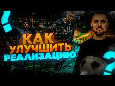 FIFA 22 КАК УЛУЧШИТЬ РЕАЛИЗАЦИЮ МОМЕНТОВ #1 СТИК и ФИНТ. ВНИМАНИЕ на ВРАТАРЯ.