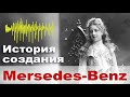 История создания Mersedes-Benz