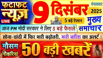 Today Breaking News ! आज 9 दिसंबर 2025 के मुख्य समाचार बड़ी खबरें, PM Modi, UP, Bihar, Delhi, SBI